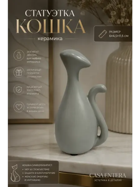 Статуэтка Кошка керамика серый 6х4.5х11.5 см Casa Entera