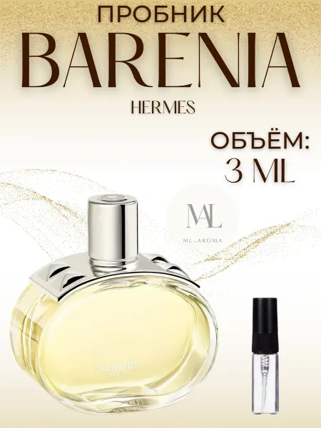 ML_AROMA Духи Hermes Barenia 3 мл пробник женский