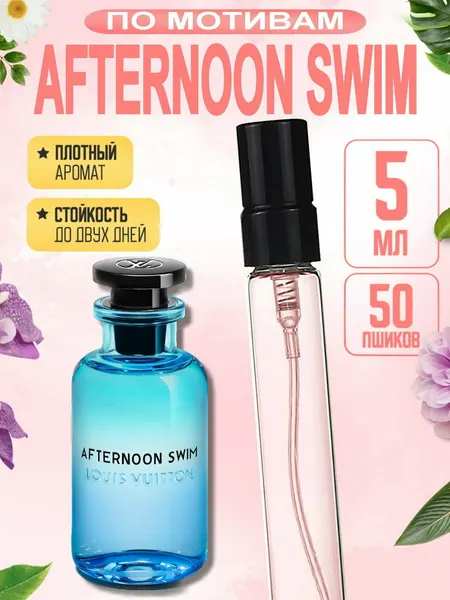 Духи унисекс AFTERNOON SWIM, Louis Vuitton, свежий цитрусовый аромат, дорогой clean luxury парфюм, стойкие духи, 5 мл