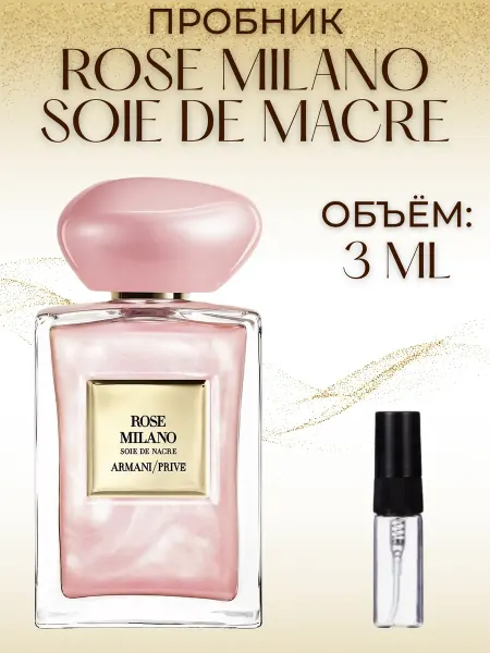 ПАРФЮМ ДЕЛАЙТ Пробник Rose Milano Soie De Nacre Giorgio Armani 3 мл