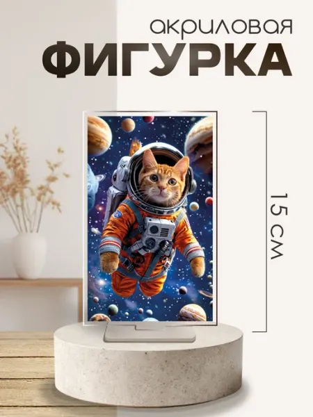 Акриловая фигурка оформление День Космонавтики Кот Космонавт Pul Art акрил