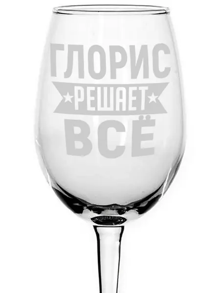 AVPodarki Бокал под вино Глорис решает всё - 440 мл