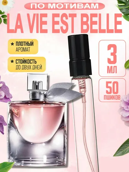 Женские духи La Vie Est Belle Lancome, парфюм для женщин, 3 мл