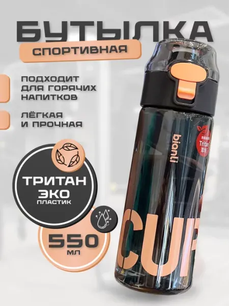 BIANLI Бутылка для воды спортивная 550 мл из Тритана в школу