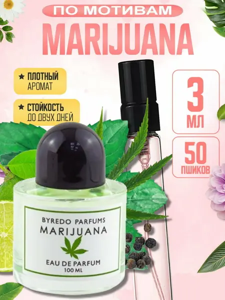 Marijuana духи, парфюмерная вода для мужчин и женщин, Byredo "Marijuana", Байредо Марихуана, 3 мл