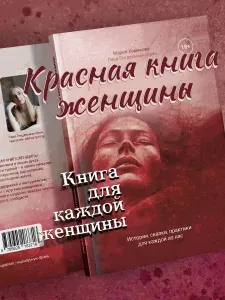 Красная книга женщины. Книга для каждой женщины. | Хомякова Мария