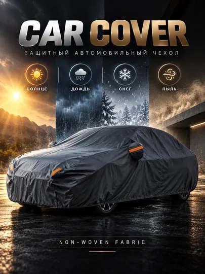 Автомобильный тент CAR COVER из нетканого материала, защитный чехол для автомобиля