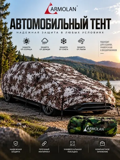 Автомобильный тент CAR COVER камуфляжный из нетканого материала