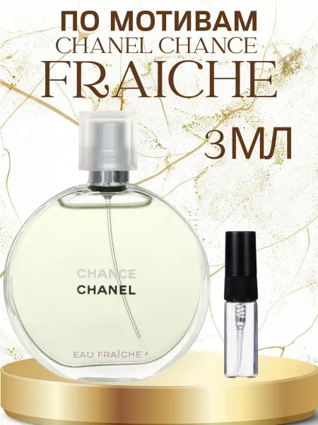 ПАРФЮМ ДЕЛАЙТ Распив Шанель Фреш Chanel Fraiche 3мл Распив