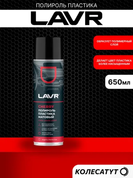 LAVR Полироль пластика матовый Лавр Cherry 650мл