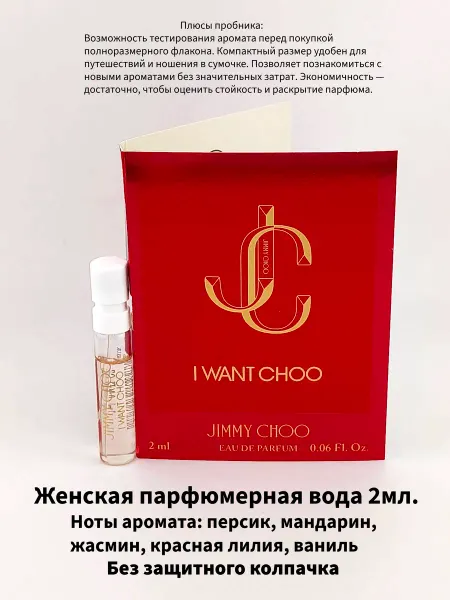 Jimmy Choo I Want Choo парфюмерная вода 2мл