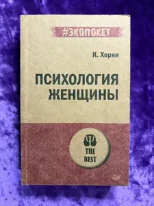 Психология женщины | Хорни Карен | Книга б/у