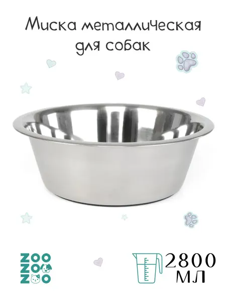 ZooZOOzoo Миска металлическая для животных "Economy" 2800мл