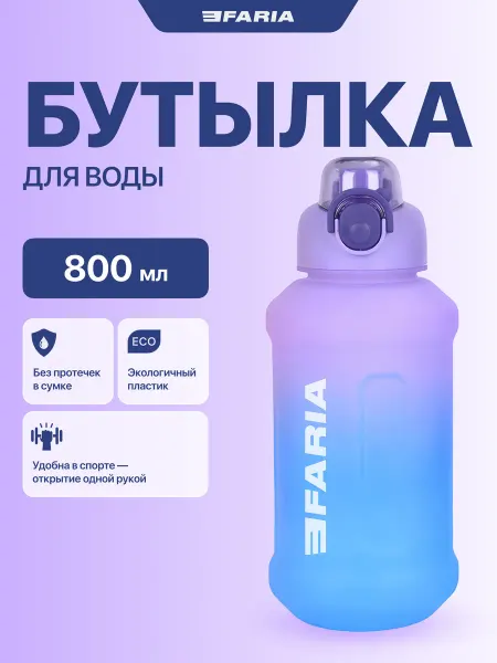 EFARIA Бутылка для воды спортивная 800мл
