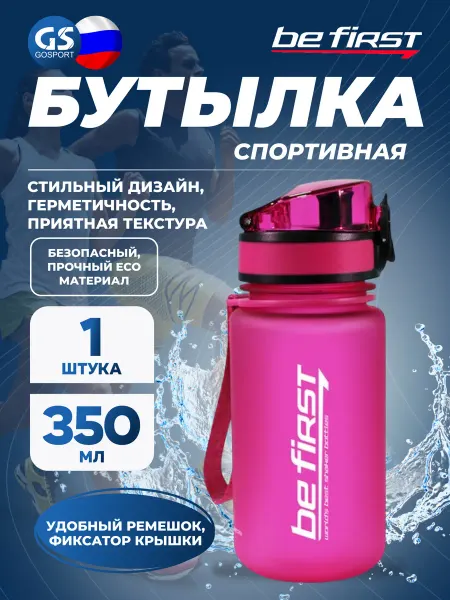 Be First Бутылка для воды спортивная пластиковая в школу 350 мл
