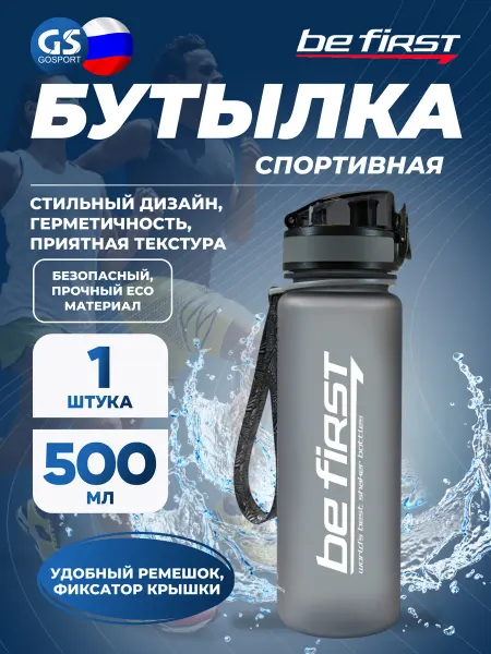 Be First Бутылка для воды спортивная пластиковая в школу 500 мл