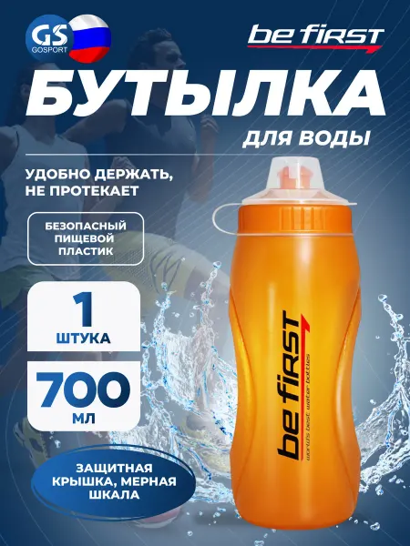 Be First Бутылка для воды спортивная пластиковая в школу 700 мл