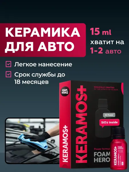 Foam Heroes Keramos+ усиленное керамическое покрытие для авто, 15 мл