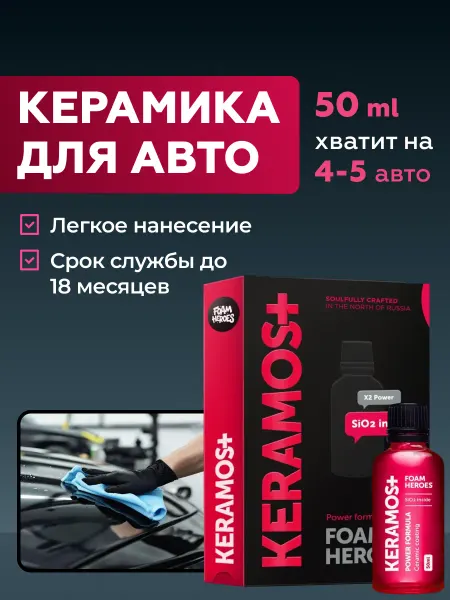 Foam Heroes Keramos+ усиленное керамическое покрытие для авто, 50мл