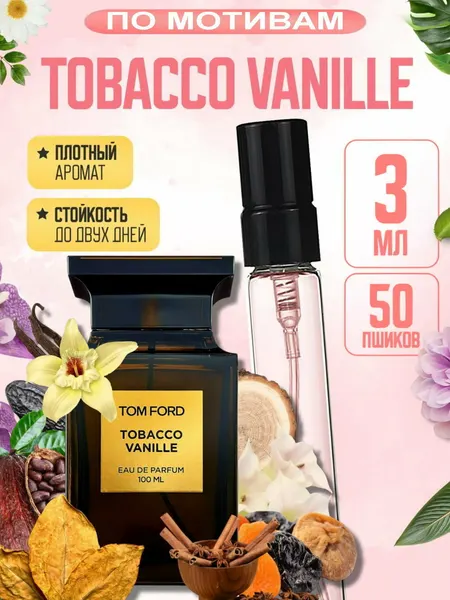 Духи унисекс TOBACCO VANILLE, Tom Ford, стойкие, табачно-ванильный аромат, дорогой шлейфовый парфюм премиум, 3 мл