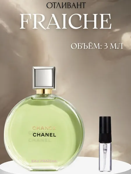 ПАРФЮМ ДЕЛАЙТ Пробник Женский Фреш Шанель Fraiche зеленый 3 мл распив