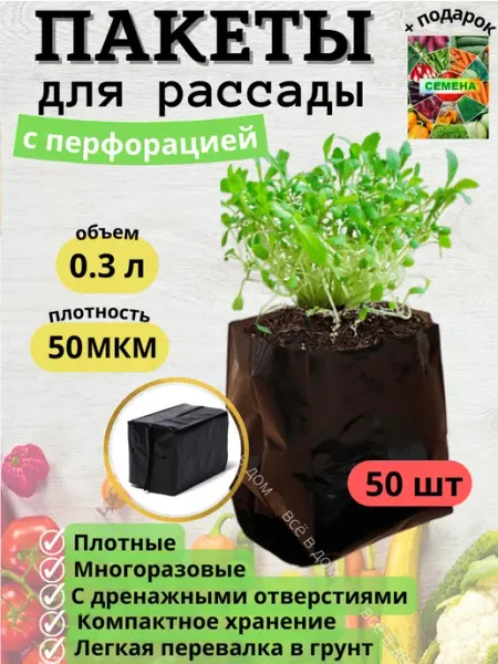 Greengo Пакеты для рассады с дренажными отверстиями 300 мл 50 шт