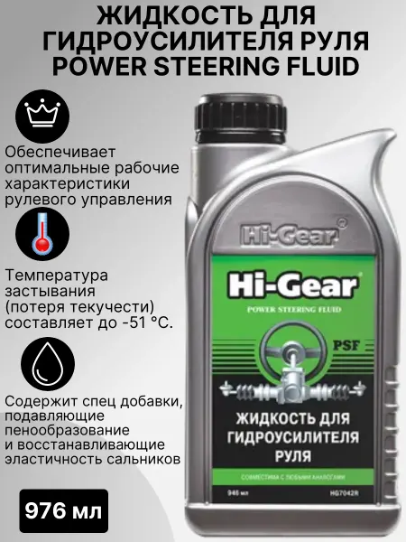 HI-GEAR Жидкость гидроусилителя руля PSF 946 мл