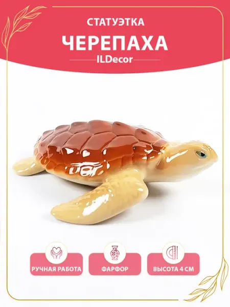 Фарфоровая статуэтка черепаха. Фигурка для интерьера ILDecor