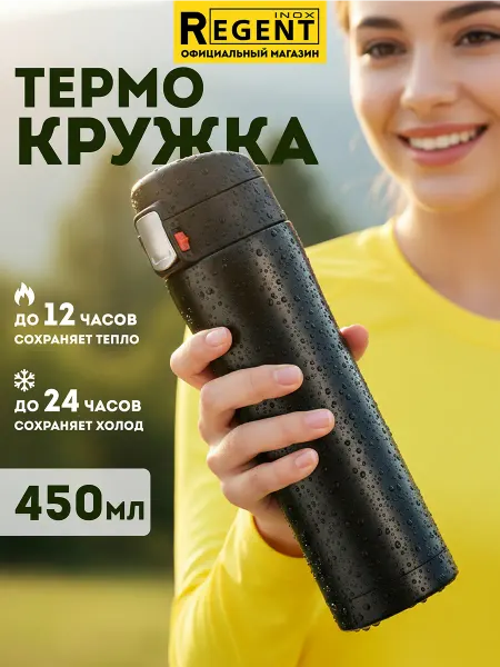 Regent inox Бутылка для воды спортивная 450 мл термобутылка
