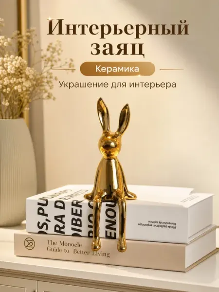 Интерьерный Заяц, статуэтка из керамики Ivally