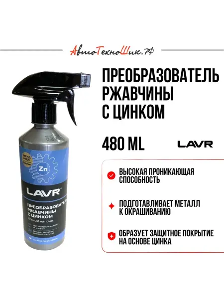 LAVR Преобразователь ржавчины с цинком 480 мл