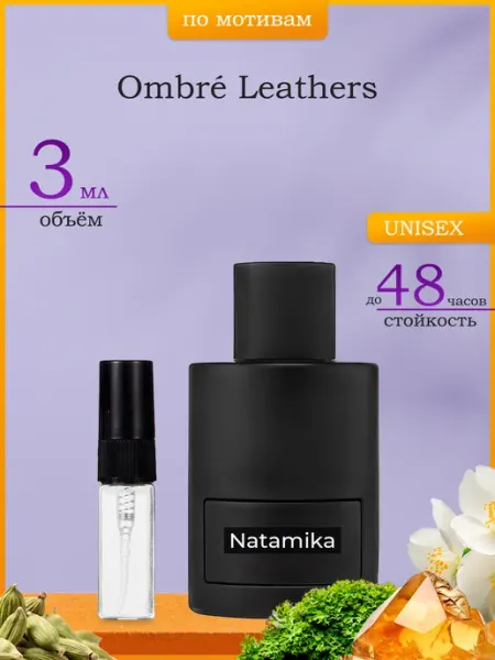 Natamika Shop Духи Ombre Leather Омбре Лезер 3мл