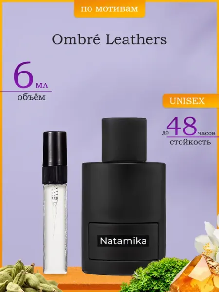 Natamika Shop Духи Ombre Leather Омбре Лезер 6мл