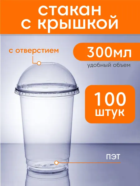 MAKE&PACK Стакан пластиковый одноразовый с крышкой 300 мл 100 шт