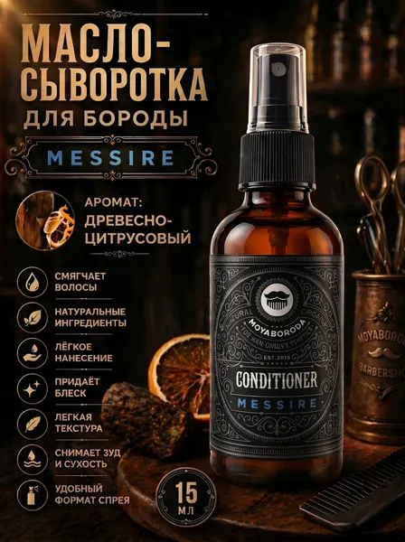 Кондиционер-сыворотка для бороды и волос MOYABORODA "MESSIRE" (органик, древесно-цитрусовый). (15мл.)