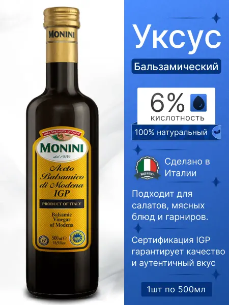 Monini Бальзамический уксус для салатов натуральный Италия 500мл
