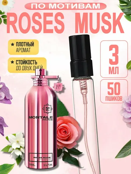 Женские духи Roses Musk Montale, парфюмерная вода для женщин, 3 мл