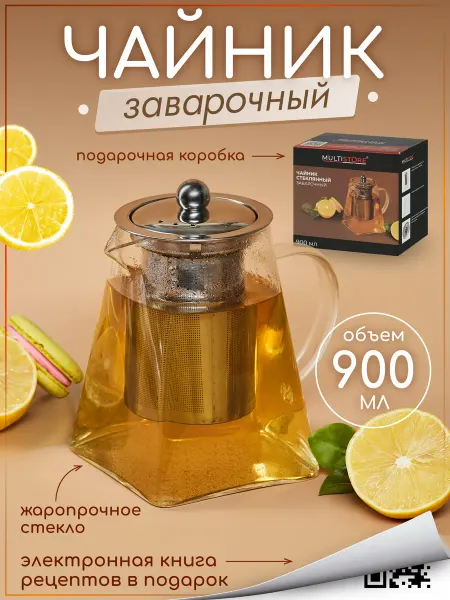 MULTISTORE Чайник заварочный стеклянный с фильтром 900 мл
