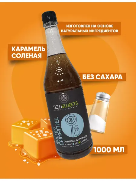 NewSweets Сироп для кофе, без сахара Соленая карамель 1000 мл