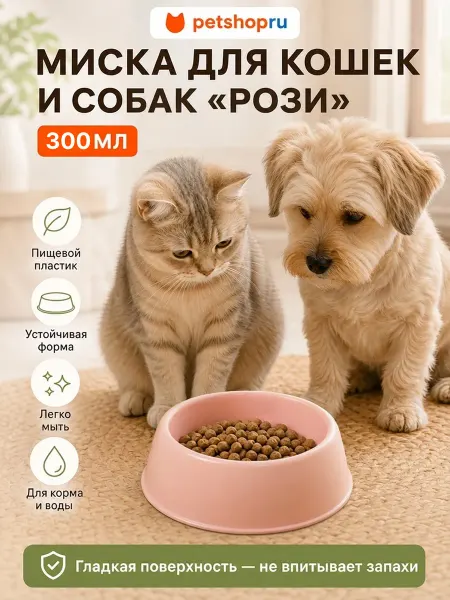 PetShop Миска для кошек и собак пластиковая "Куки", розовая, 300 мл