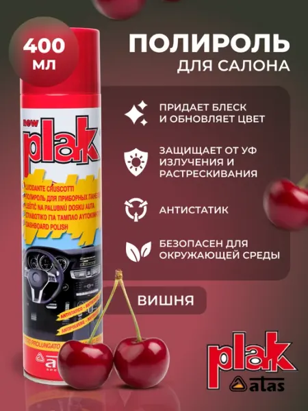 PLAK Полироль для автомобиля, для пластика, вишня 400 мл
