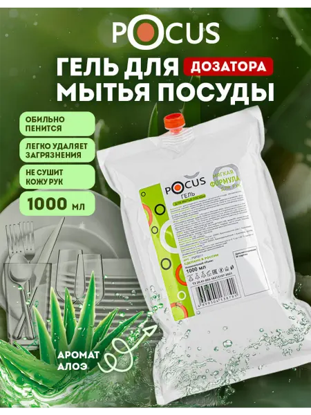 POCUS Средство для мытья посуды, гель 1000 мл