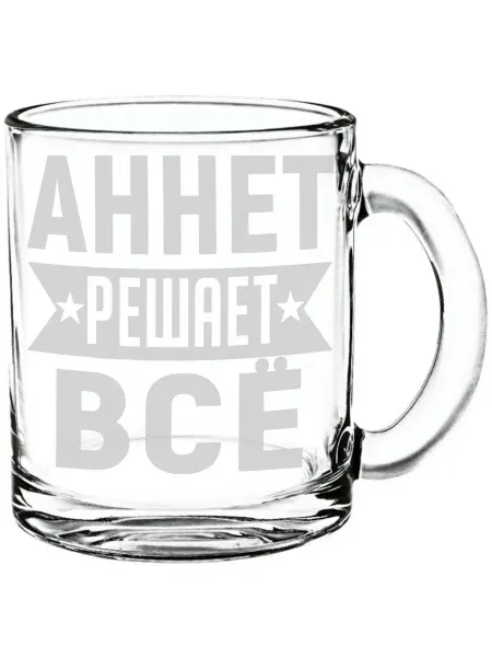 AV Podarki Кружка стеклянная Аннет решает всё - 300 мл