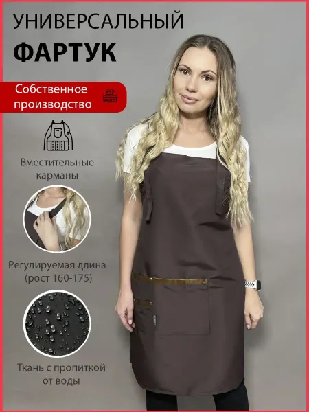 Elite Style UNO Универсальный рабочий фартук