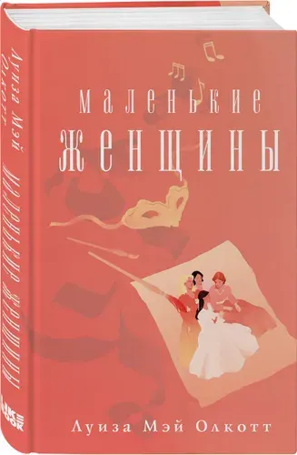Маленькие женщины, Луиза Мэй Олкотт