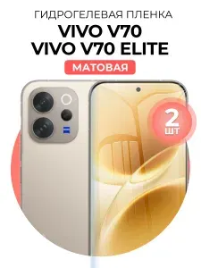 Гидрогелевая защитная пленка для смартфона Vivo V70, Vivo V70 Elite, 2шт Матовая
