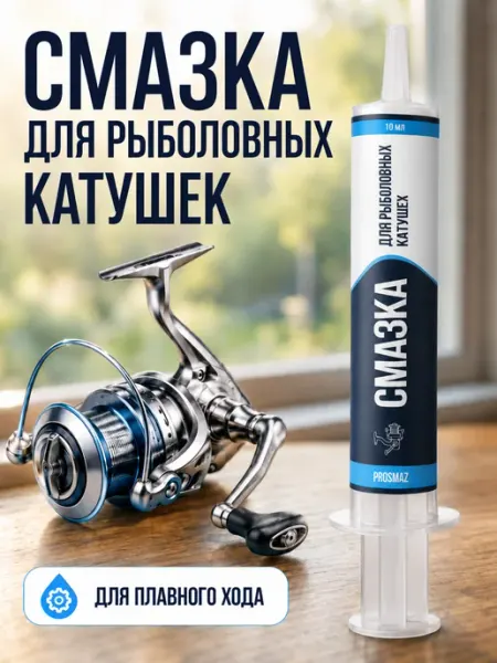 PROSMAZ Смазка для катушек рыболовных 10 мл силиконовая