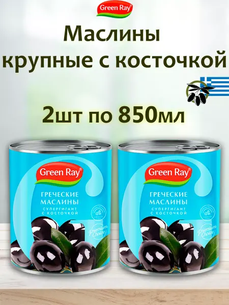 Green Ray Маслины греческие крупные с косточкой, 2шт по 850мл