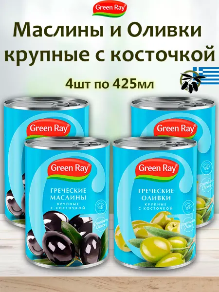Green Ray Оливки и маслины греческие крупные с косточкой, 4шт по 425мл