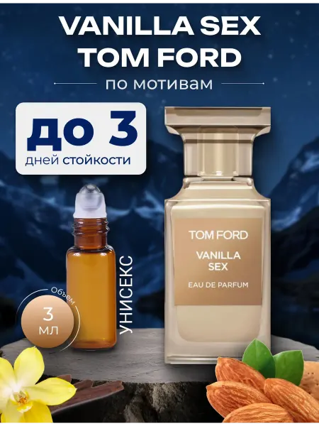 Духи по мотивам Vanilla sex унисекс 3 мл